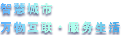 致力于水務(wù)、熱力、燃?xì)狻⑥r(nóng)業(yè)、消防、環(huán)境等智慧解決方案！